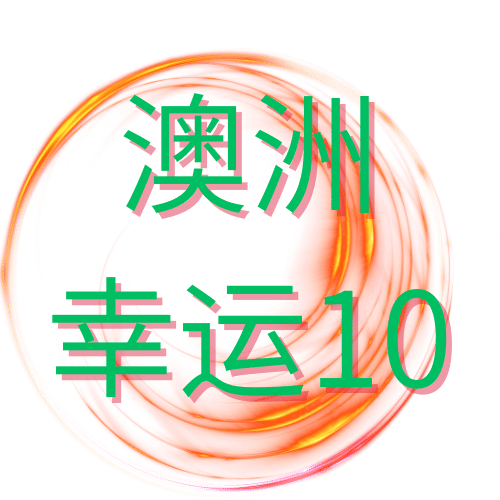 澳洲幸运10预测头像